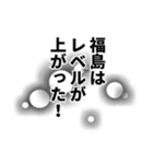 福島さん名前ナレーション（個別スタンプ：31）