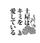 土屋さん名前ナレーション（個別スタンプ：15）