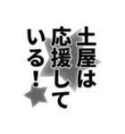 土屋さん名前ナレーション（個別スタンプ：18）