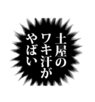 土屋さん名前ナレーション（個別スタンプ：33）