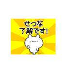 せつなさん用！高速で動く名前スタンプ（個別スタンプ：21）