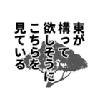 東さん名前ナレーション（個別スタンプ：9）