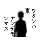 東さん名前ナレーション（個別スタンプ：30）