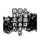 久保田さん名前ナレーション（個別スタンプ：3）