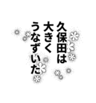 久保田さん名前ナレーション（個別スタンプ：13）