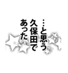 久保田さん名前ナレーション（個別スタンプ：15）