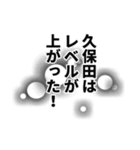 久保田さん名前ナレーション（個別スタンプ：25）