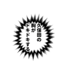 久保田さん名前ナレーション（個別スタンプ：35）