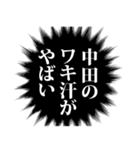 中田さん名前ナレーション（個別スタンプ：4）