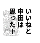 中田さん名前ナレーション（個別スタンプ：6）