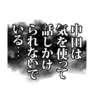 中田さん名前ナレーション（個別スタンプ：8）