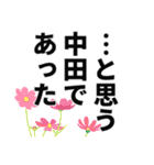 中田さん名前ナレーション（個別スタンプ：16）