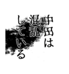 中田さん名前ナレーション（個別スタンプ：17）