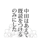 中田さん名前ナレーション（個別スタンプ：20）