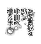 中田さん名前ナレーション（個別スタンプ：22）