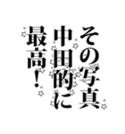 中田さん名前ナレーション（個別スタンプ：29）