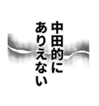 中田さん名前ナレーション（個別スタンプ：31）