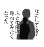 中田さん名前ナレーション（個別スタンプ：32）