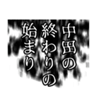 中田さん名前ナレーション（個別スタンプ：34）