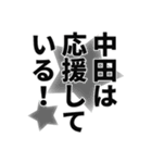 中田さん名前ナレーション（個別スタンプ：36）