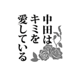 中田さん名前ナレーション（個別スタンプ：38）