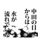 中田さん名前ナレーション（個別スタンプ：39）