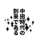 中田さん名前ナレーション（個別スタンプ：40）