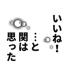 関さん名前ナレーション（個別スタンプ：4）