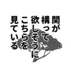 関さん名前ナレーション（個別スタンプ：9）