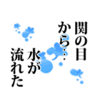 関さん名前ナレーション（個別スタンプ：11）