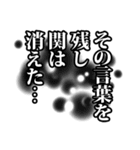 関さん名前ナレーション（個別スタンプ：14）