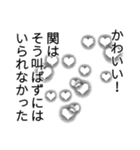 関さん名前ナレーション（個別スタンプ：22）