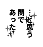 関さん名前ナレーション（個別スタンプ：36）