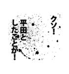 平田さん名前ナレーション（個別スタンプ：11）