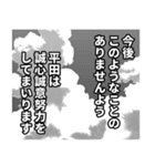 平田さん名前ナレーション（個別スタンプ：33）