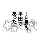 平田さん名前ナレーション（個別スタンプ：35）