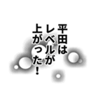 平田さん名前ナレーション（個別スタンプ：39）