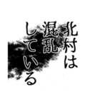 北村さん名前ナレーション（個別スタンプ：3）