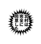 北村さん名前ナレーション（個別スタンプ：8）