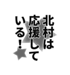 北村さん名前ナレーション（個別スタンプ：11）