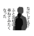 北村さん名前ナレーション（個別スタンプ：14）