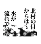 北村さん名前ナレーション（個別スタンプ：18）