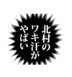 北村さん名前ナレーション（個別スタンプ：22）