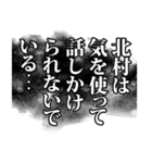 北村さん名前ナレーション（個別スタンプ：23）