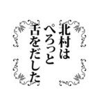 北村さん名前ナレーション（個別スタンプ：25）