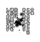 北村さん名前ナレーション（個別スタンプ：32）