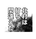 北村さん名前ナレーション（個別スタンプ：34）