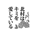 北村さん名前ナレーション（個別スタンプ：40）