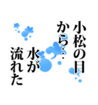 小松さん名前ナレーション（個別スタンプ：11）