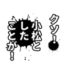 小松さん名前ナレーション（個別スタンプ：19）